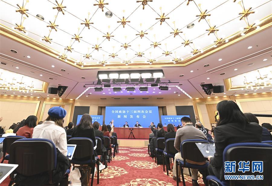 （兩會）（4）全國政協十三屆四次會議舉行新聞發布會