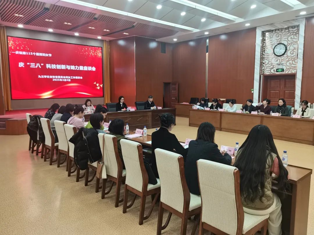 圖 3社吉林省婦工委舉辦“慶‘三八’ 科技創新與她力量”座談會.jpg