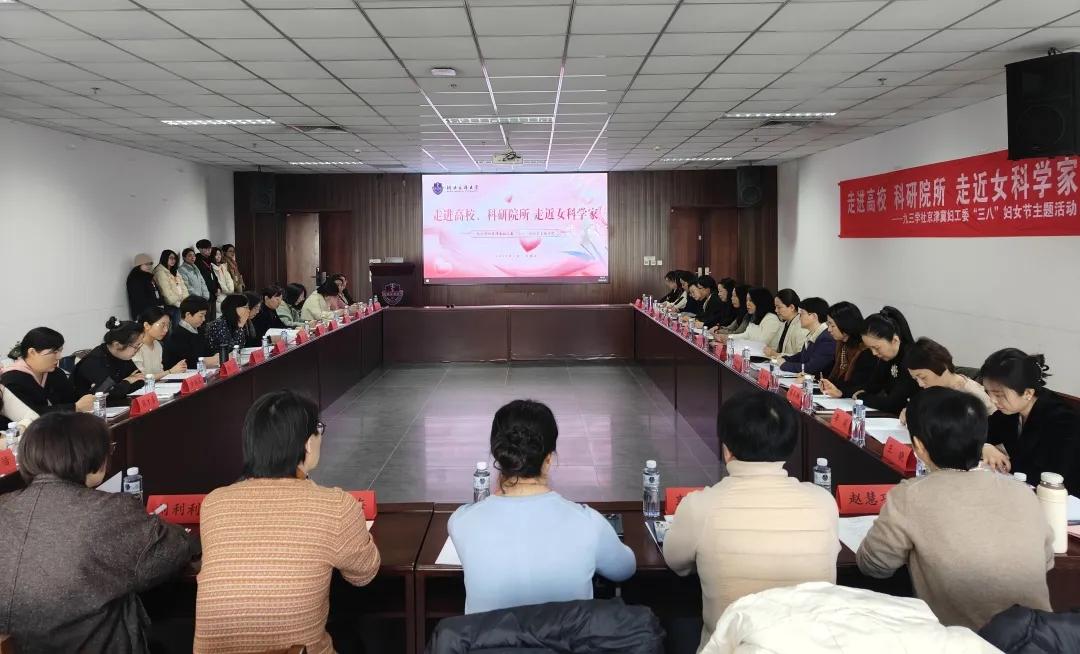 圖 6社京津冀婦工委聯合舉辦“走進高校、科研院所 走近女科學家”“三八”國際婦女節主題活動.jpg