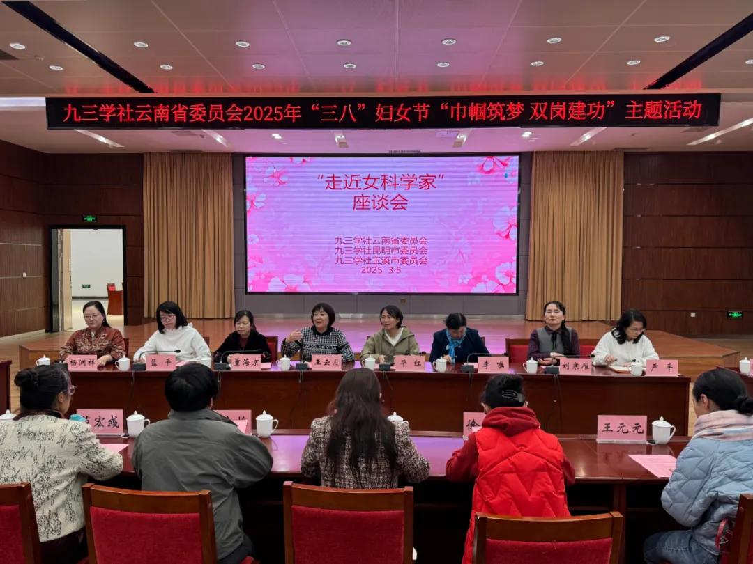 圖 8社云南省委會“走進女科學家”座談會.jpg