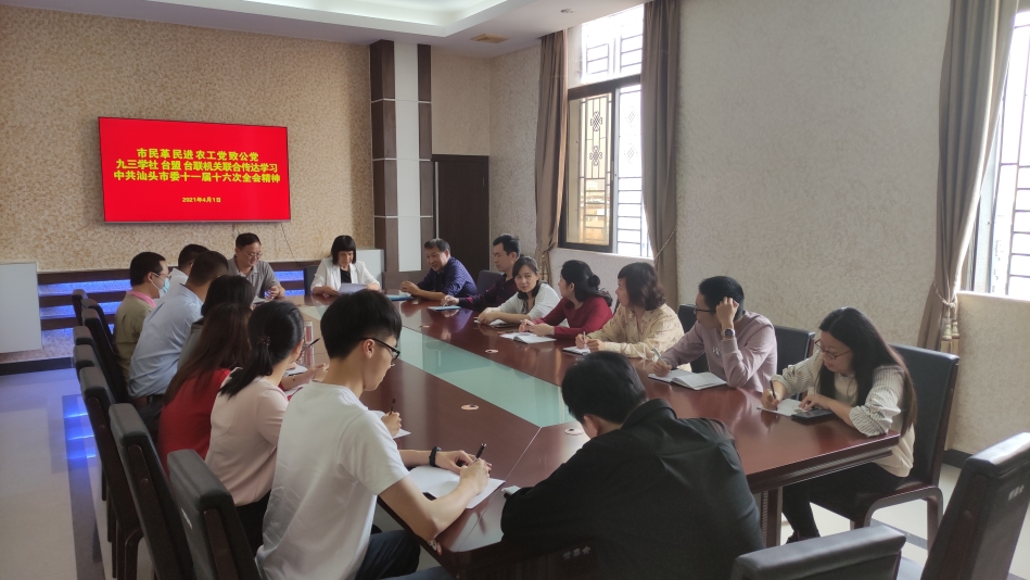 市民革、民進(jìn)、農(nóng)工黨、致公黨、九三學(xué)社、臺盟、臺聯(lián)機(jī)關(guān)聯(lián)合傳達(dá)學(xué)習(xí)中共汕頭市委十一屆十六次全會精神.jpg