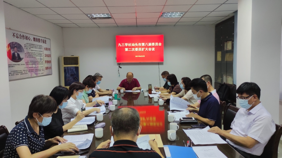 20210802_九三學社汕頭市委八屆二次委員擴大會議.jpg