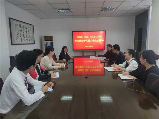 市民革、民進、九三學社機關(guān)召開學習十九屆六中全會精神會議.jpg