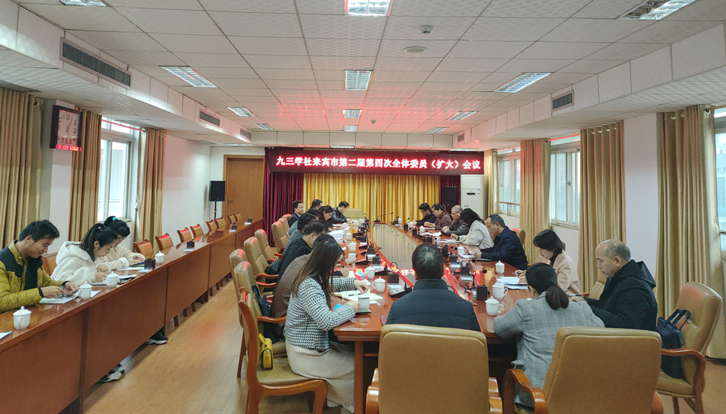 20211123來(lái)賓二屆四次全體會(huì)議_副本.jpg