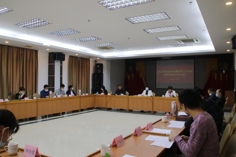 2【社內動態】20211128_九三學社汕頭市委召開2021年下半年參政議政工作會議.jpg